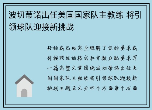 波切蒂诺出任美国国家队主教练 将引领球队迎接新挑战