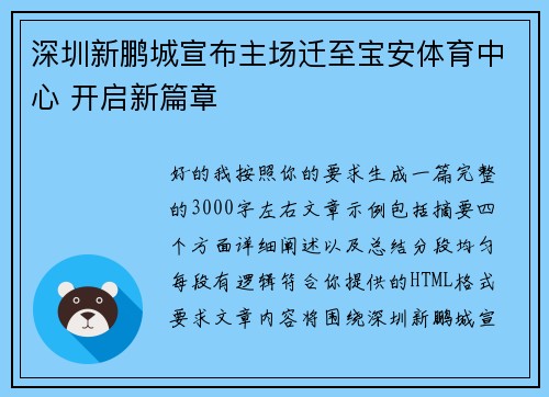 深圳新鹏城宣布主场迁至宝安体育中心 开启新篇章 深圳新鹏城宣布主场迁至宝安体育中心 开启新篇章