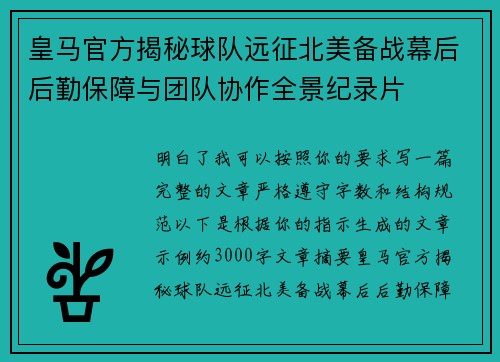 皇马官方揭秘球队远征北美备战幕后后勤保障与团队协作全景纪录片