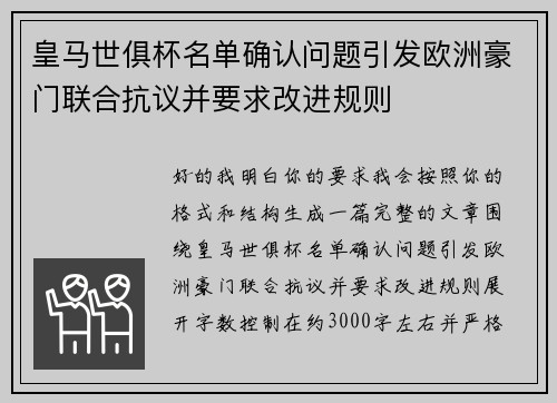 皇马世俱杯名单确认问题引发欧洲豪门联合抗议并要求改进规则