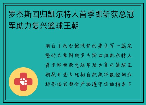 罗杰斯回归凯尔特人首季即斩获总冠军助力复兴篮球王朝
