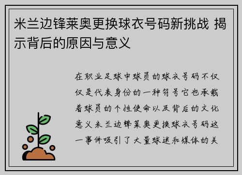 米兰边锋莱奥更换球衣号码新挑战 揭示背后的原因与意义
