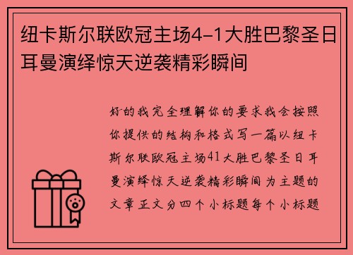 纽卡斯尔联欧冠主场4-1大胜巴黎圣日耳曼演绎惊天逆袭精彩瞬间 纽卡斯尔联欧冠主场4-1大胜巴黎圣日耳曼演绎惊天逆袭精彩瞬间