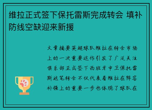 维拉正式签下保托雷斯完成转会 填补防线空缺迎来新援