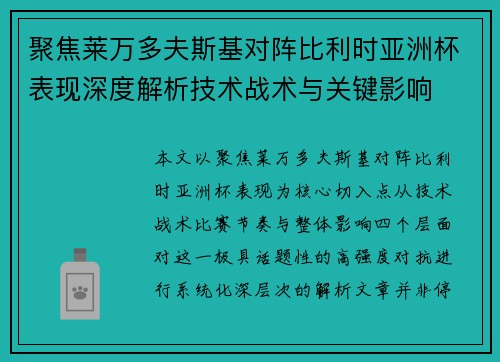 聚焦莱万多夫斯基对阵比利时亚洲杯表现深度解析技术战术与关键影响