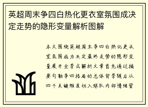 英超周末争四白热化更衣室氛围成决定走势的隐形变量解析图解