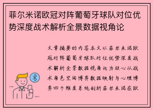 菲尔米诺欧冠对阵葡萄牙球队对位优势深度战术解析全景数据视角论 菲尔米诺欧冠对阵葡萄牙球队对位优势深度战术解析全景数据视角论
