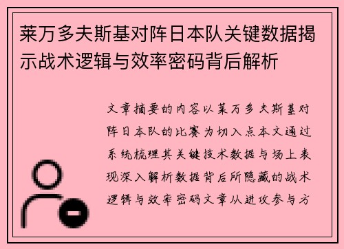 莱万多夫斯基对阵日本队关键数据揭示战术逻辑与效率密码背后解析