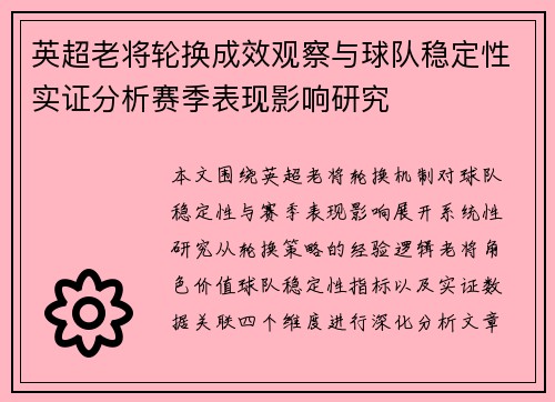 英超老将轮换成效观察与球队稳定性实证分析赛季表现影响研究