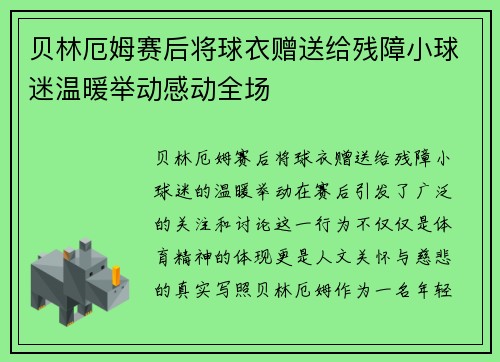 贝林厄姆赛后将球衣赠送给残障小球迷温暖举动感动全场 贝林厄姆赛后将球衣赠送给残障小球迷温暖举动感动全场