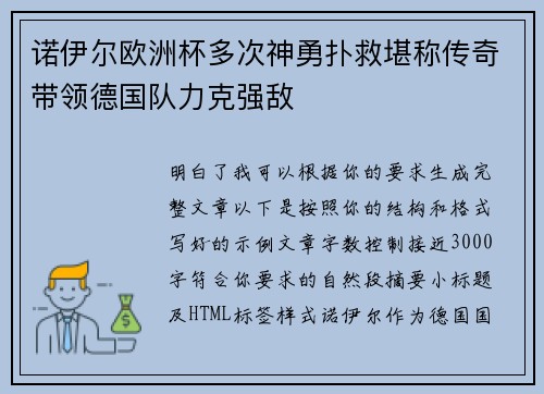 诺伊尔欧洲杯多次神勇扑救堪称传奇带领德国队力克强敌 诺伊尔欧洲杯多次神勇扑救堪称传奇带领德国队力克强敌