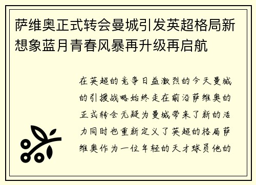 萨维奥正式转会曼城引发英超格局新想象蓝月青春风暴再升级再启航
