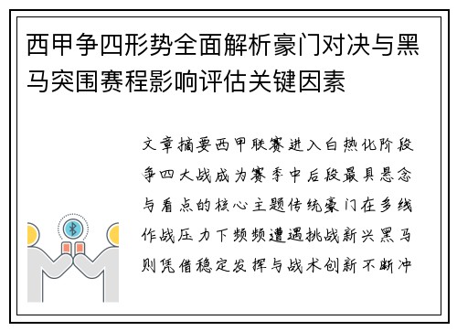 西甲争四形势全面解析豪门对决与黑马突围赛程影响评估关键因素 西甲争四形势全面解析豪门对决与黑马突围赛程影响评估关键因素