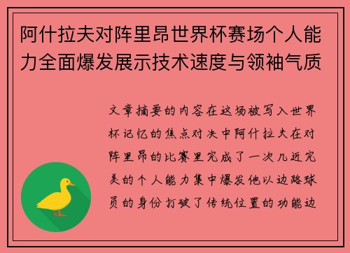 阿什拉夫对阵里昂世界杯赛场个人能力全面爆发展示技术速度与领袖气质 阿什拉夫对阵里昂世界杯赛场个人能力全面爆发展示技术速度与领袖气质