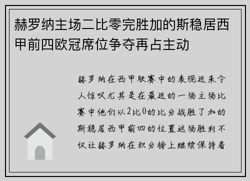 赫罗纳主场二比零完胜加的斯稳居西甲前四欧冠席位争夺再占主动