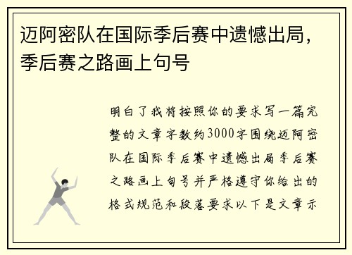 迈阿密队在国际季后赛中遗憾出局，季后赛之路画上句号