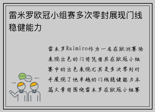 雷米罗欧冠小组赛多次零封展现门线稳健能力
