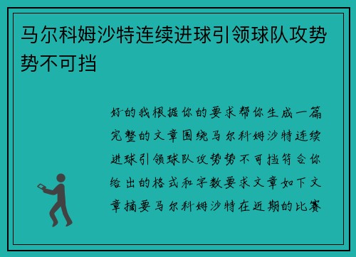 马尔科姆沙特连续进球引领球队攻势势不可挡