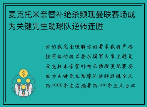 麦克托米奈替补绝杀频现曼联赛场成为关键先生助球队逆转连胜