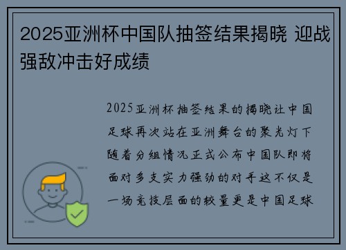 2025亚洲杯中国队抽签结果揭晓 迎战强敌冲击好成绩