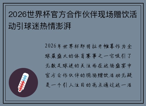 2026世界杯官方合作伙伴现场赠饮活动引球迷热情澎湃