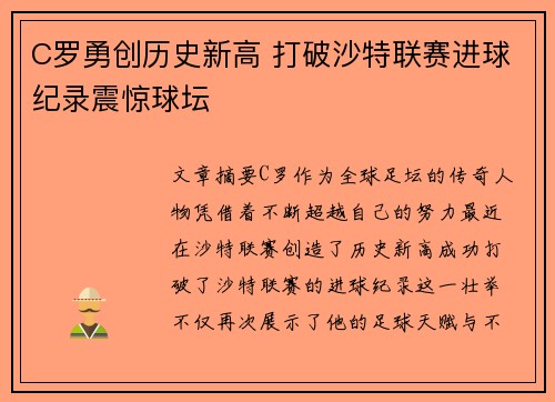 C罗勇创历史新高 打破沙特联赛进球纪录震惊球坛