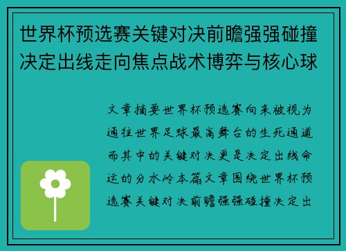 世界杯预选赛关键对决前瞻强强碰撞决定出线走向焦点战术博弈与核心球员表现 世界杯预选赛关键对决前瞻强强碰撞决定出线走向焦点战术博弈与核心球员表现