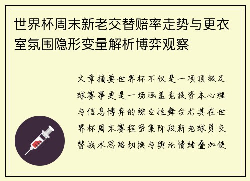 世界杯周末新老交替赔率走势与更衣室氛围隐形变量解析博弈观察