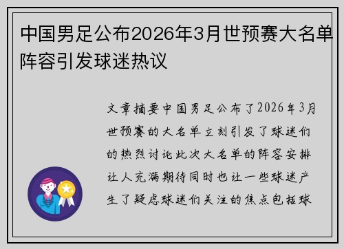 中国男足公布2026年3月世预赛大名单阵容引发球迷热议
