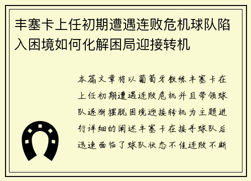 丰塞卡上任初期遭遇连败危机球队陷入困境如何化解困局迎接转机