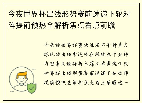 今夜世界杯出线形势赛前速递下轮对阵提前预热全解析焦点看点前瞻