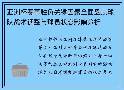亚洲杯赛事胜负关键因素全面盘点球队战术调整与球员状态影响分析