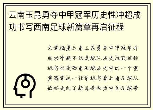 云南玉昆勇夺中甲冠军历史性冲超成功书写西南足球新篇章再启征程