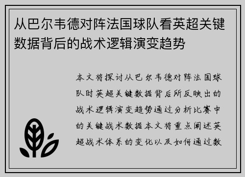 从巴尔韦德对阵法国球队看英超关键数据背后的战术逻辑演变趋势