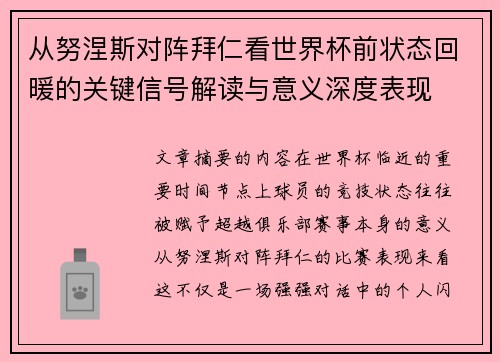 从努涅斯对阵拜仁看世界杯前状态回暖的关键信号解读与意义深度表现