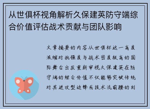 从世俱杯视角解析久保建英防守端综合价值评估战术贡献与团队影响