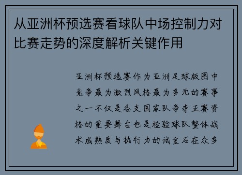 从亚洲杯预选赛看球队中场控制力对比赛走势的深度解析关键作用