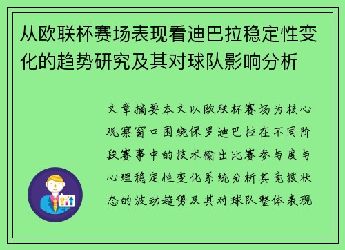 从欧联杯赛场表现看迪巴拉稳定性变化的趋势研究及其对球队影响分析