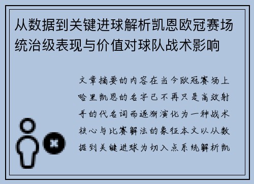 从数据到关键进球解析凯恩欧冠赛场统治级表现与价值对球队战术影响