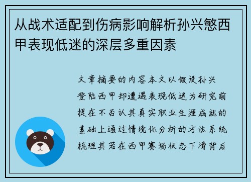 从战术适配到伤病影响解析孙兴慜西甲表现低迷的深层多重因素