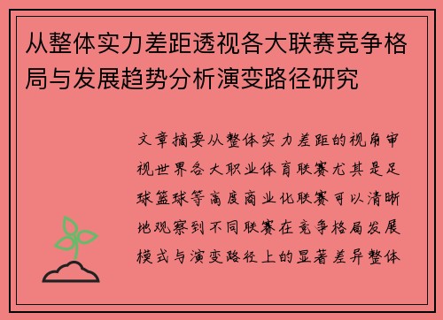 从整体实力差距透视各大联赛竞争格局与发展趋势分析演变路径研究