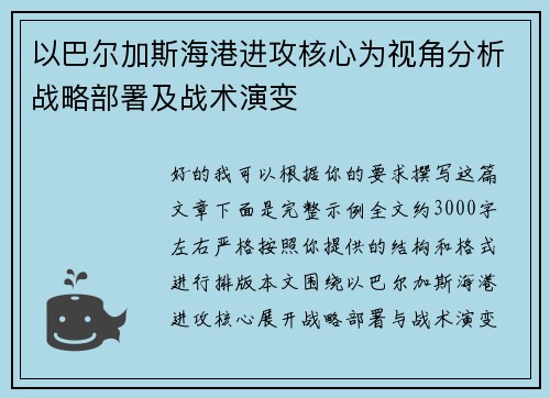 以巴尔加斯海港进攻核心为视角分析战略部署及战术演变