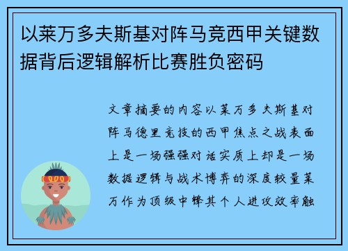 以莱万多夫斯基对阵马竞西甲关键数据背后逻辑解析比赛胜负密码 以莱万多夫斯基对阵马竞西甲关键数据背后逻辑解析比赛胜负密码