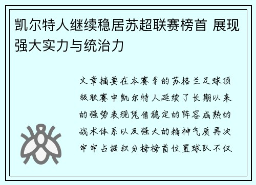 凯尔特人继续稳居苏超联赛榜首 展现强大实力与统治力