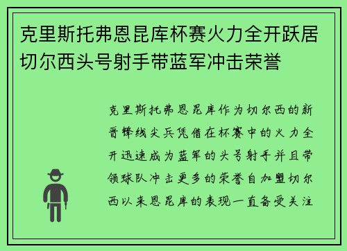 克里斯托弗恩昆库杯赛火力全开跃居切尔西头号射手带蓝军冲击荣誉