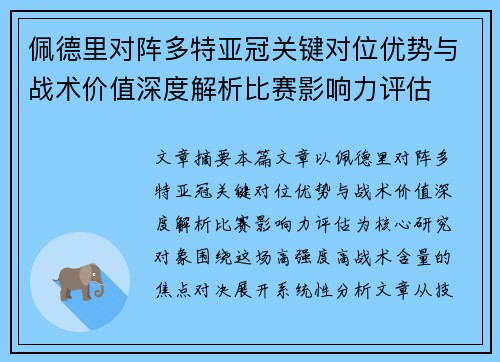 佩德里对阵多特亚冠关键对位优势与战术价值深度解析比赛影响力评估 佩德里对阵多特亚冠关键对位优势与战术价值深度解析比赛影响力评估