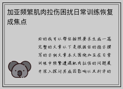 加亚频繁肌肉拉伤困扰日常训练恢复成焦点