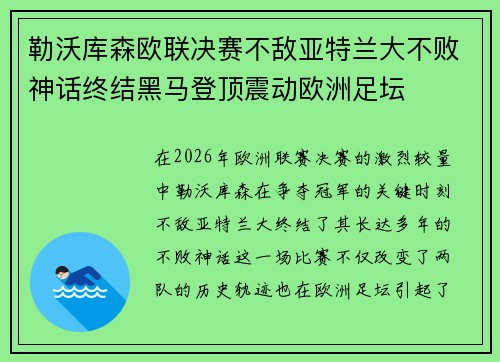 勒沃库森欧联决赛不敌亚特兰大不败神话终结黑马登顶震动欧洲足坛