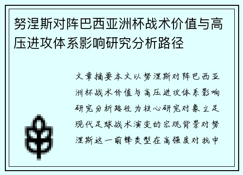 努涅斯对阵巴西亚洲杯战术价值与高压进攻体系影响研究分析路径 努涅斯对阵巴西亚洲杯战术价值与高压进攻体系影响研究分析路径