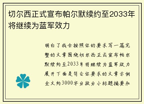 切尔西正式宣布帕尔默续约至2033年将继续为蓝军效力